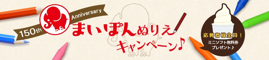 武田グループ150周年記念特設ページ  まいぽんぬり絵キャンペーン
