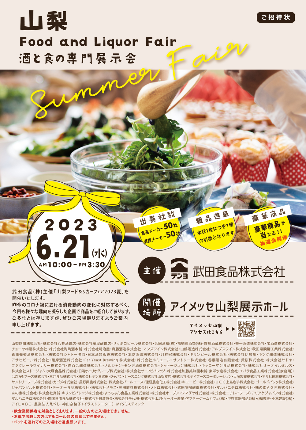 武田食品 2023年6月 展示会 お知らせ