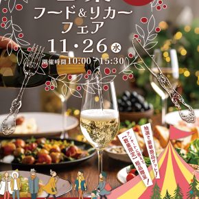 フード＆リカーフェア2025.11